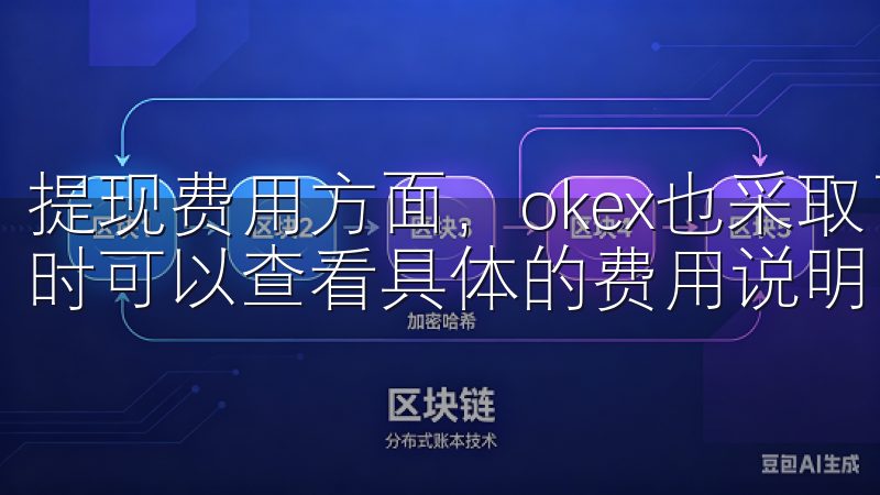 提现费用方面，okex也采取了合理的定价策略，用户在提现时可以查看具体的费用说明，避免了诸如隐性收费等问题。
