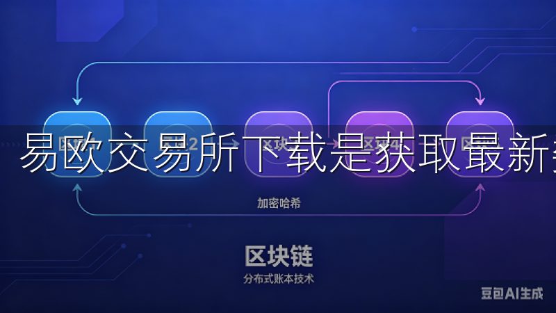 易欧交易所下载是获取最新数字资产交易平台的理想选择。