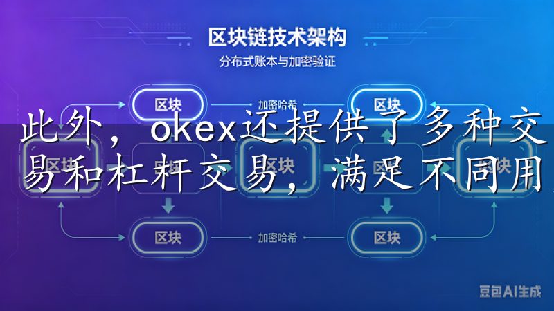 此外，okex还提供了多种交易模式，包括现货交易、合约交易和杠杆交易，满足不同用户的需求。