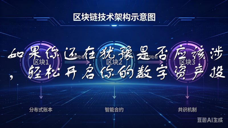 如果你还在犹豫是否应该涉足这个领域，不妨考虑一下下载欧易，轻松开启你的数字资产投资之旅。