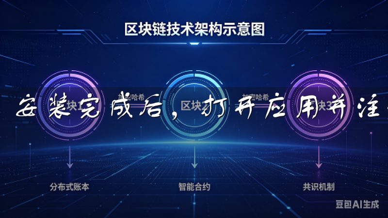 安装完成后，打开应用并注册一个新账户。