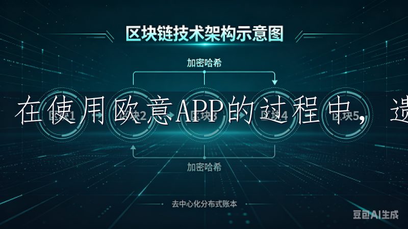 在使用欧意APP的过程中，遗忘密码是常见的问题。