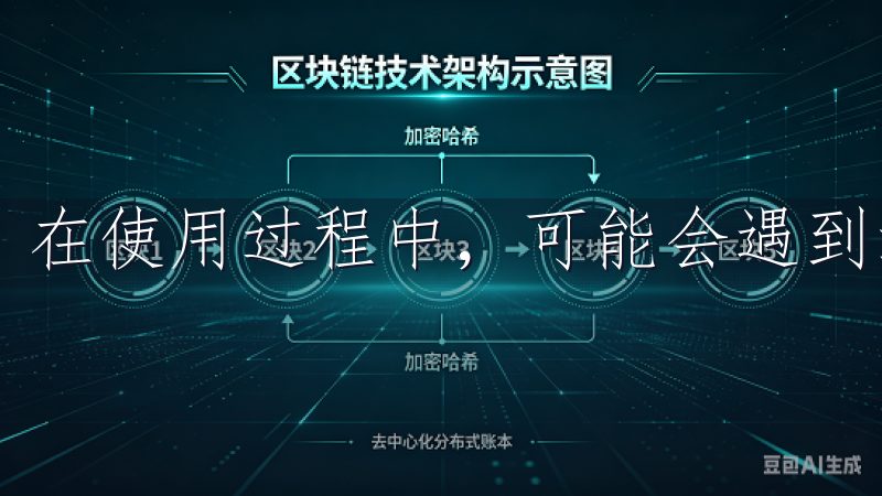 在使用过程中,可能会遇到注册失败的情况。