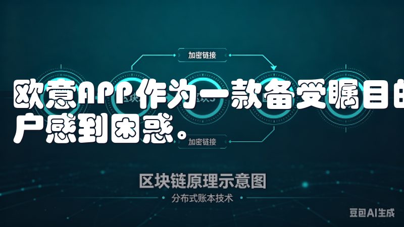 欧意APP作为一款备受瞩目的应用，其注册过程可能让一些用户感到困惑。