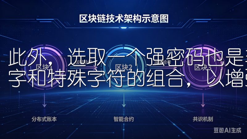此外，选取一个强密码也是非常重要的，建议使用包含字母、数字和特殊字符的组合，以增强账户的安全性。