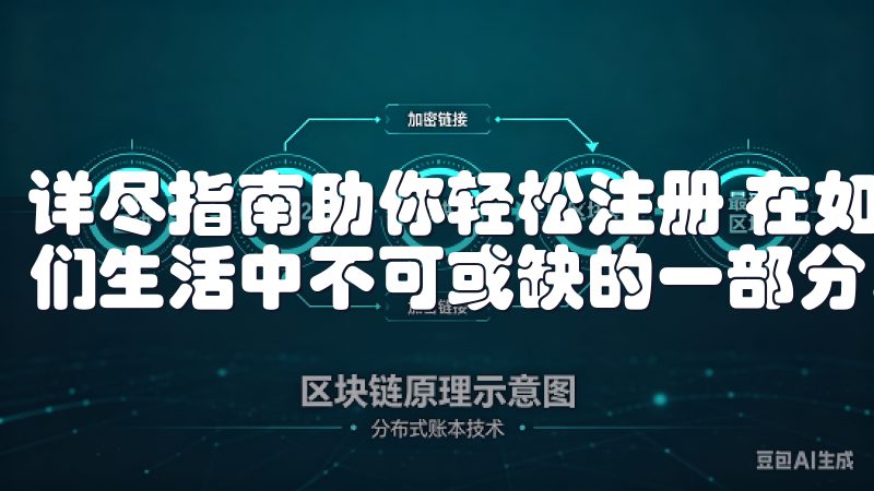 详尽指南助你轻松注册 在如今的数字时代，手机应用已成为我们生活中不可或缺的一部分。
