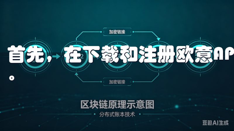 首先，在下载和注册欧意APP之前，您需要准备一些基本信息。