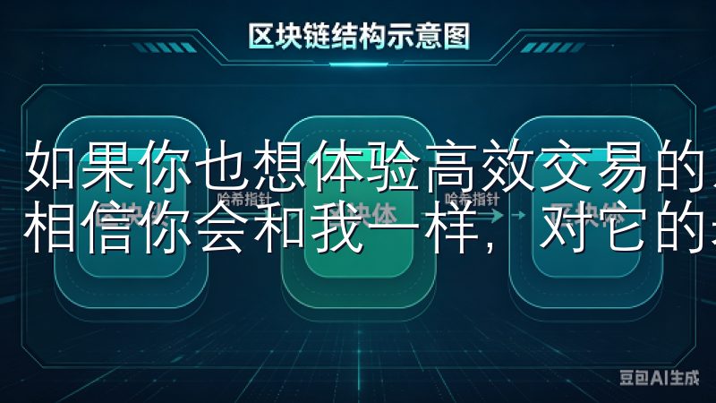 如果你也想体验高效交易的乐趣，不妨下载欧易官网的APP，相信你会和我一样，对它的表现感到满意。