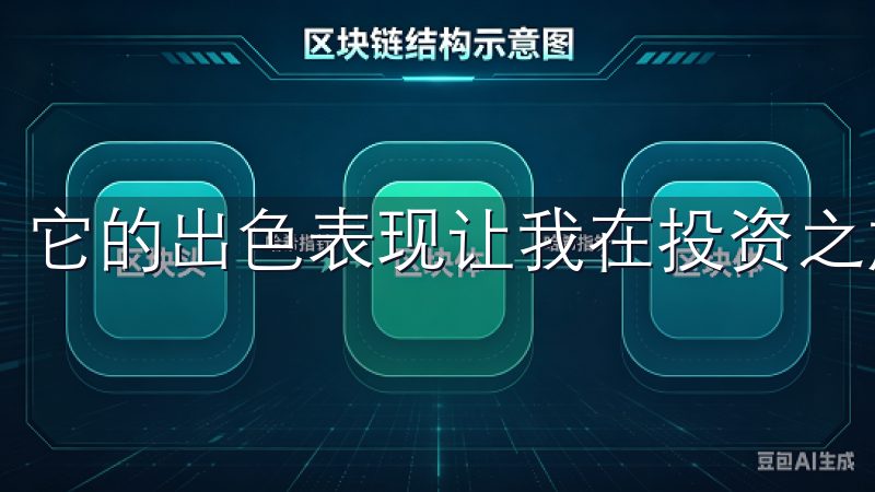 它的出色表现让我在投资之旅中感到更加顺畅和安心。