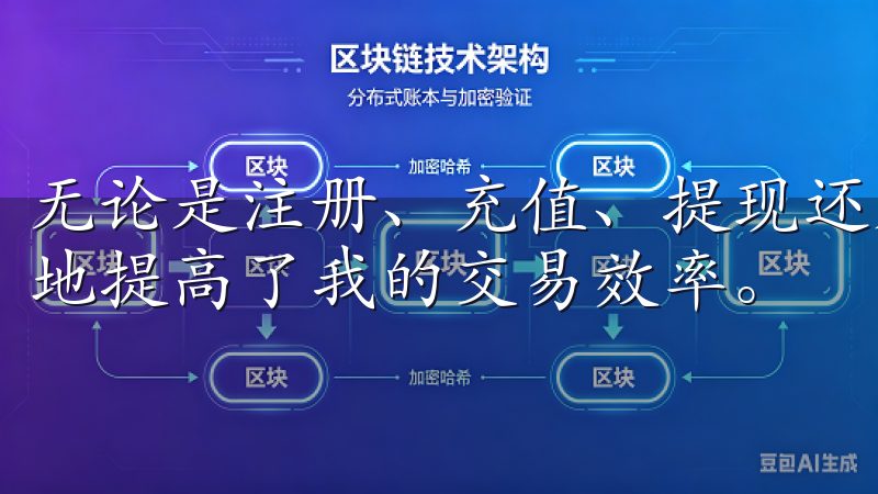 无论是注册、充值、提现还是交易，整个过程都流畅无阻，极大地提高了我的交易效率。