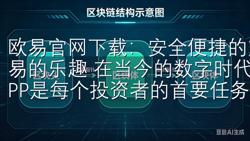 欧易官网下载：安全便捷的交易所APP推荐 - 体验高效交易的乐趣 在当今的数字时代，选择一个安全且便捷的交易所APP是每个投资者的首要任务。