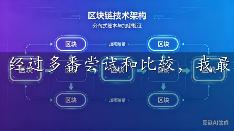 经过多番尝试和比较，我最终选择了欧易官网的交易所APP。