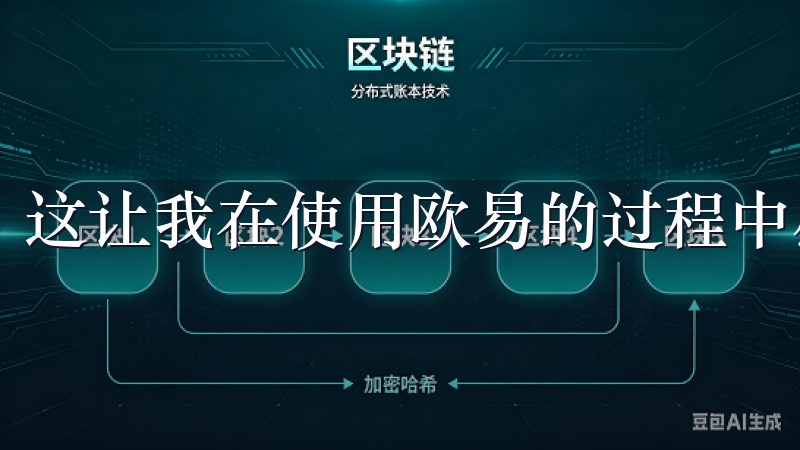 这让我在使用欧易的过程中感到非常安心和满意。