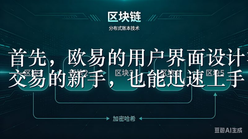 首先，欧易的用户界面设计非常友好，即使是初次接触加密货币交易的新手，也能迅速上手。