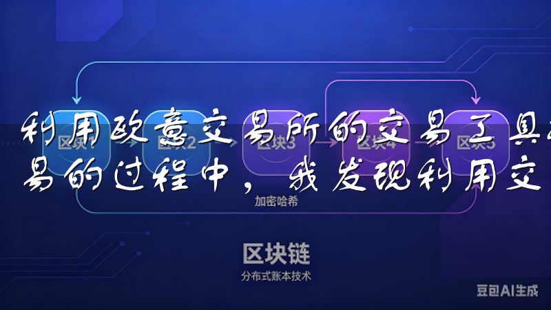 利用欧意交易所的交易工具提升交易效率 在欧意交易所进行交易的过程中，我发现利用交易工具可以显著提升我的交易效率。
