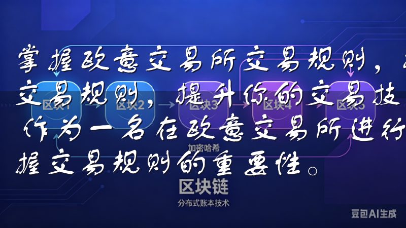 掌握欧意交易所交易规则，提升你的交易技巧 掌握欧意交易所交易规则，提升你的交易技巧 了解欧意交易所的基本交易规则 作为一名在欧意交易所进行数字货币交易的投资者，我深知掌握交易规则的重要性。