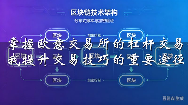 掌握欧意交易所的杠杆交易规则 在欧意交易所进行杠杆交易是我提升交易技巧的重要途径。