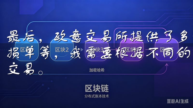 最后，欧意交易所提供了多种订单类型，如限价单、市价单、止损单等，我需要根据不同的市场情况选择合适的订单类型来进行交易。