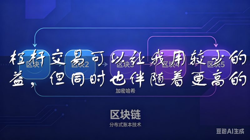 杠杆交易可以让我用较少的资金撬动更大的交易量，从而放大收益，但同时也伴随着更高的风险。