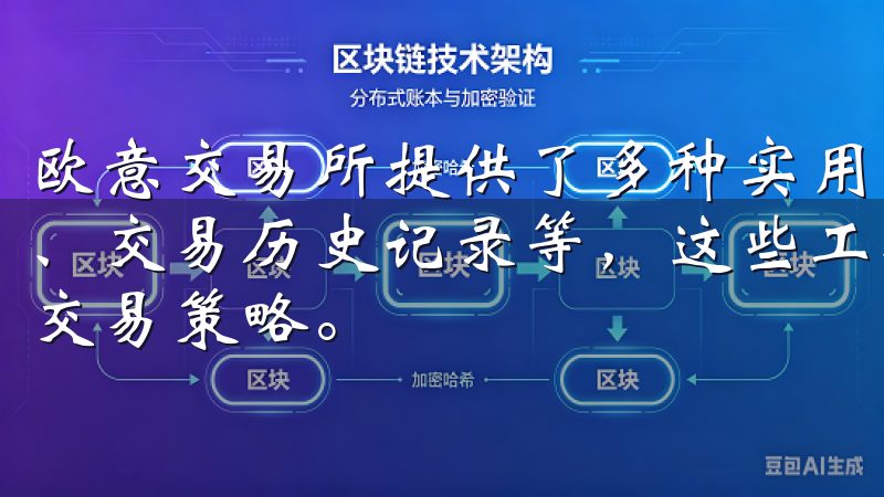 欧意交易所提供了多种实用的交易工具，如交易深度图、K线图、交易历史记录等，这些工具帮助我更好地分析市场行情和制定交易策略。