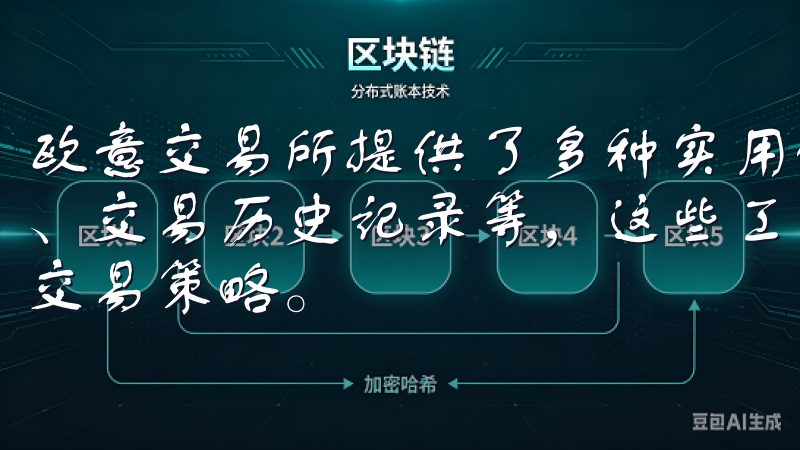欧意交易所提供了多种实用的交易工具，如交易深度图、K线图、交易历史记录等，这些工具帮助我更好地分析市场行情和制定交易策略。