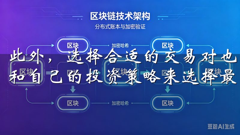 此外，选择合适的交易对也是非常关键的，我需要根据市场行情和自己的投资策略来选择最适合的交易对。