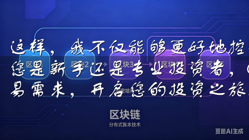 这样，我不仅能够更好地控制风险，还能提高交易的成功率无论您是新手还是专业投资者，OK交易所下载苹果都将满足您的交易需求，开启您的投资之旅。
