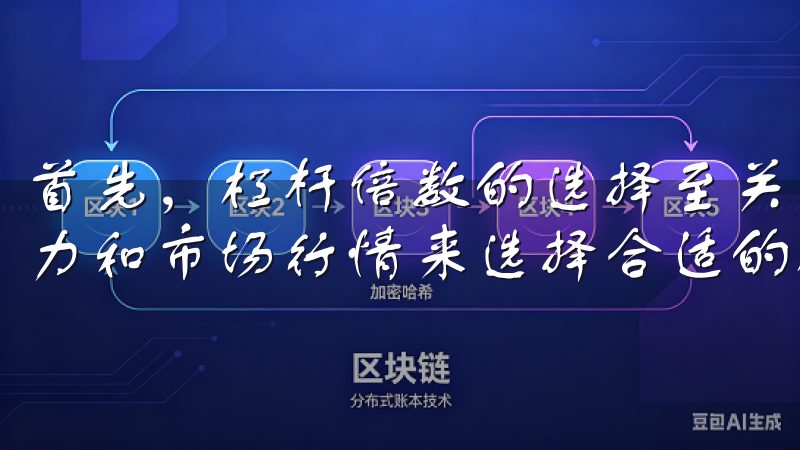 首先，杠杆倍数的选择至关重要，我需要根据自己的风险承受能力和市场行情来选择合适的杠杆倍数。