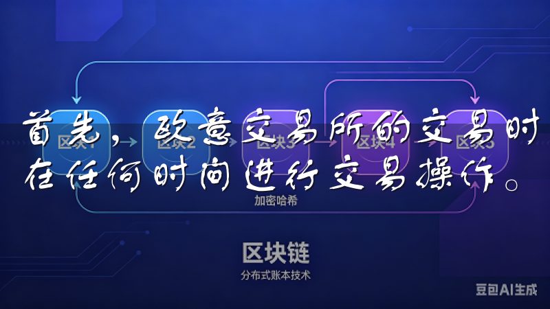 首先，欧意交易所的交易时间是全天24小时，这意味着我可以在任何时间进行交易操作。