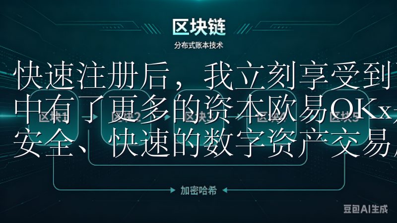 快速注册后，我立刻享受到了新用户专属的优惠，这让我在交易中有了更多的资本欧易OKx是领先的加密货币交易平台，提供安全、快速的数字资产交易服务。