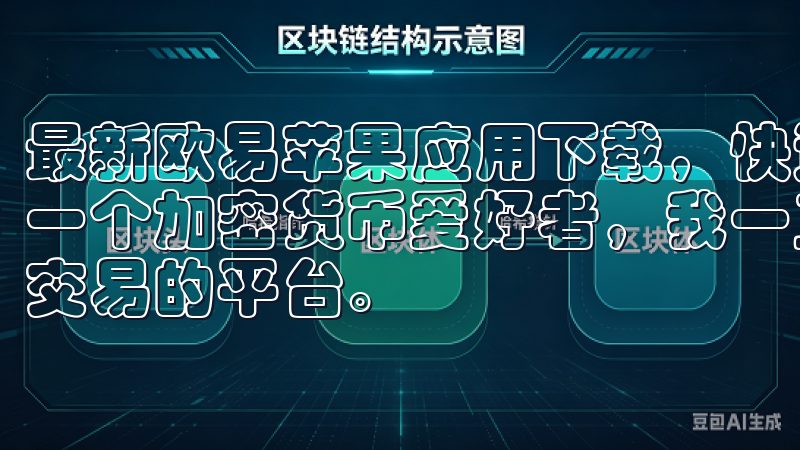 最新欧易苹果应用下载，快速注册享优惠：体验便捷交易 作为一个加密货币爱好者，我一直都在寻找能够让我更加便捷地进行交易的平台。