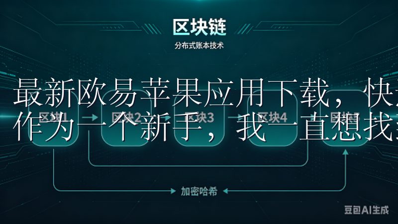 最新欧易苹果应用下载，快速注册享优惠：开启你的交易之旅 作为一个新手，我一直想找到一个适合自己的交易平台。