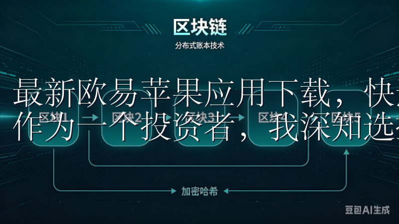 最新欧易苹果应用下载，快速注册享优惠：让你的投资更轻松 作为一个投资者，我深知选择一个好的交易平台的重要性。