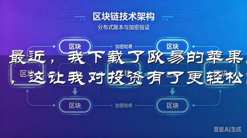 最近，我下载了欧易的苹果应用，并通过快速注册享受到了优惠，这让我对投资有了更轻松的感觉。