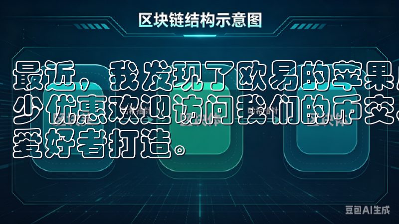 最近，我发现了欧易的苹果应用，并且通过快速注册享受到了不少优惠欢迎访问我们的币交易所app网站，专为数字资产交易爱好者打造。