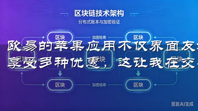 欧易的苹果应用不仅界面友好，操作简单，而且快速注册后可以享受多种优惠，这让我在交易中有了更多的优势。