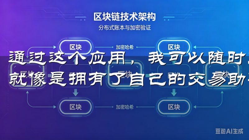 通过这个应用，我可以随时关注市场行情，进行买卖操作，感觉就像是拥有了自己的交易助手。