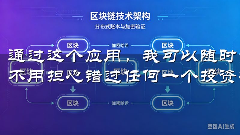 通过这个应用，我可以随时查看市场行情，进行交易操作，再也不用担心错过任何一个投资机会。
