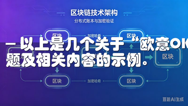 --- 以上是几个关于“欧意OK官网客户端下载”的扩展标题及相关内容的示例。