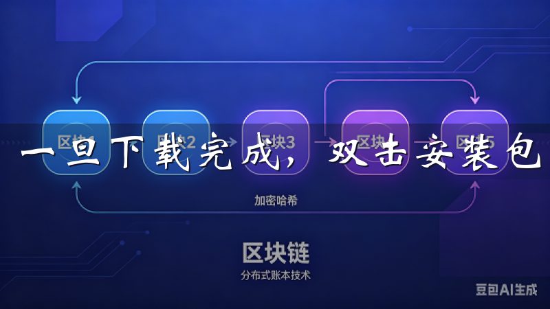 一旦下载完成，双击安装包，按照提示一步步完成安装过程。