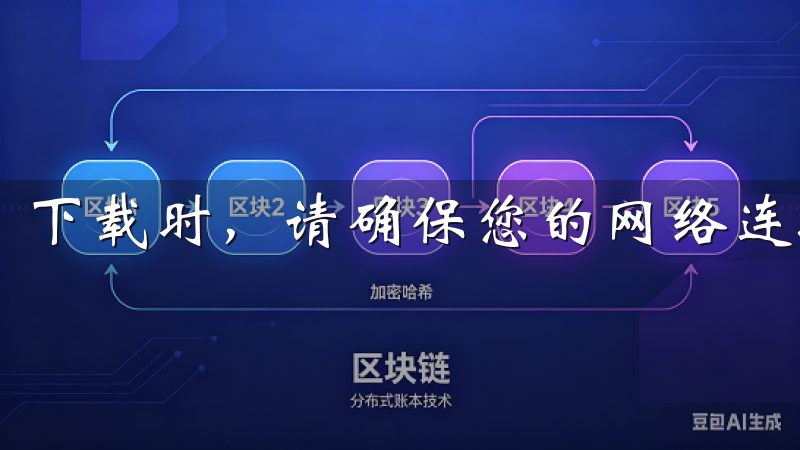下载时，请确保您的网络连接稳定，以避免中途中断。