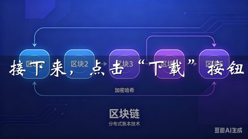 接下来，点击“下载”按钮，等待文件下载完成。