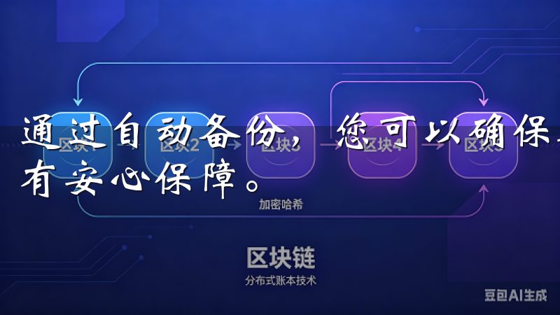 通过自动备份，您可以确保数据不会因意外情况而丢失，时刻拥有安心保障。
