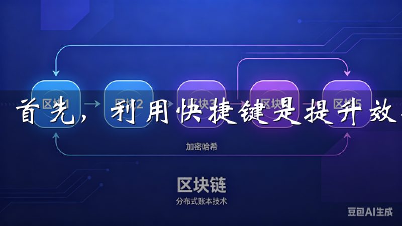 首先，利用快捷键是提升效率的好方法。