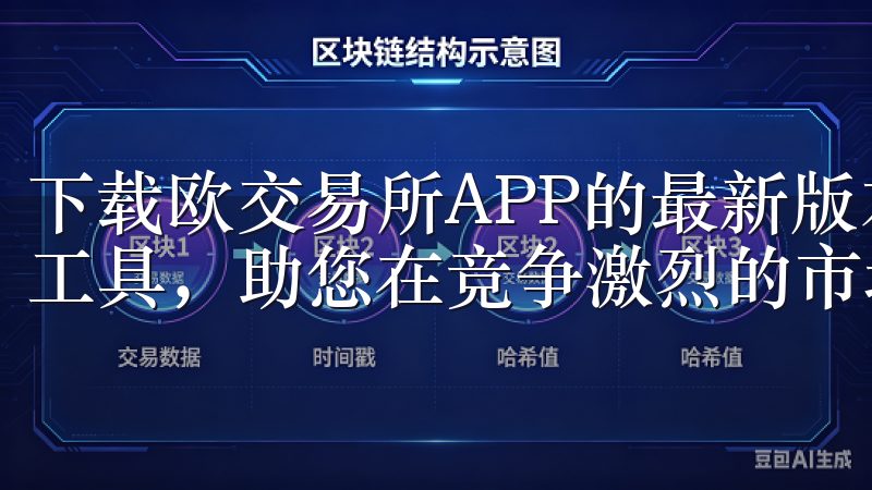 下载欧交易所APP的最新版本，您将拥有一个强大的实时决策工具，助您在竞争激烈的市场中脱颖而出。