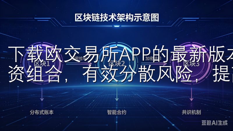 下载欧交易所APP的最新版本，您将能够构建一个多样化的投资组合，有效分散风险，提高投资回报的可能性。