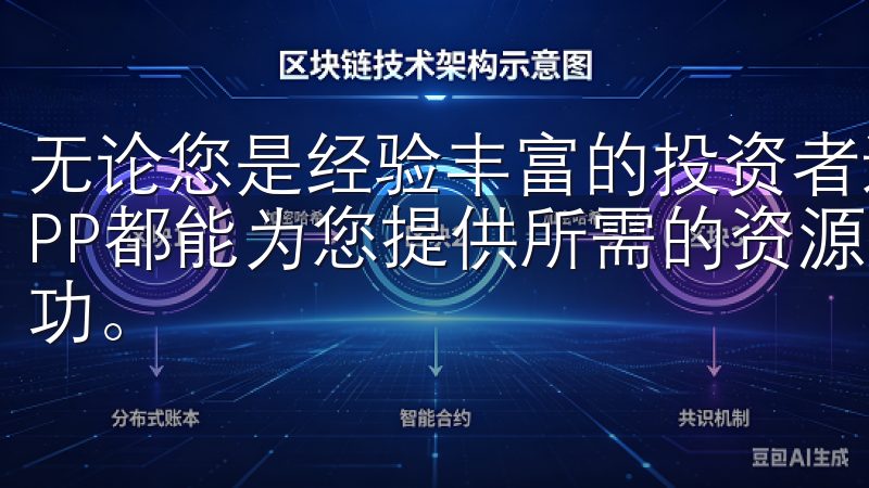 无论您是经验丰富的投资者还是刚刚起步的初学者，欧交易所APP都能为您提供所需的资源和支持，帮助您在投资领域取得成功。