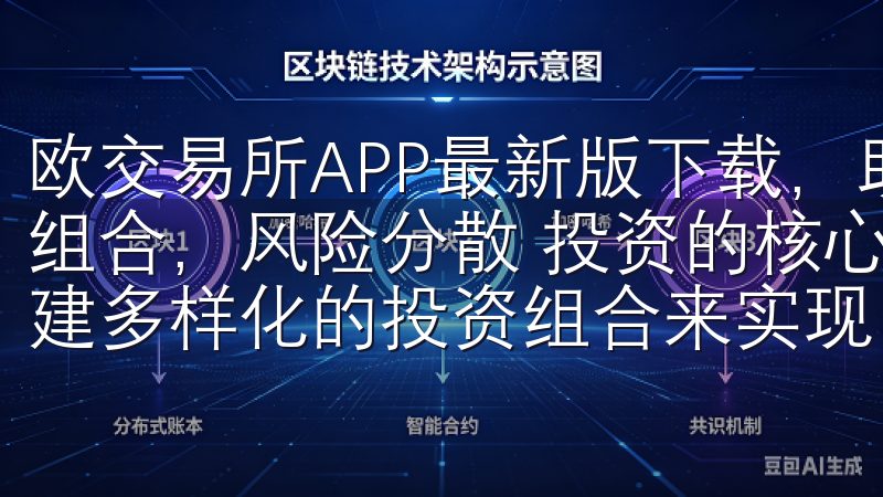 欧交易所APP最新版下载，助您掌握投资新机遇：多样化投资组合，风险分散 投资的核心之一是分散风险，而这可以通过构建多样化的投资组合来实现。