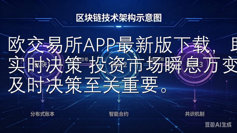 欧交易所APP最新版下载，助您掌握投资新机遇：实时数据，实时决策 投资市场瞬息万变，实时数据的获取和分析对于做出及时决策至关重要。