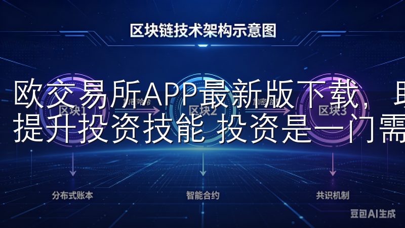 欧交易所APP最新版下载，助您掌握投资新机遇：教育资源，提升投资技能 投资是一门需要不断学习和提升的艺术。
